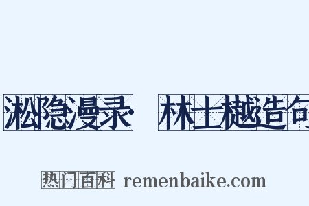 淞隐漫录·林士樾造句是什么意思的图片